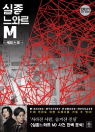 실종 느와르 M (케이스북)